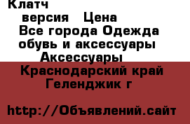 Клатч Baellerry Leather 2017 - 3 версия › Цена ­ 1 990 - Все города Одежда, обувь и аксессуары » Аксессуары   . Краснодарский край,Геленджик г.